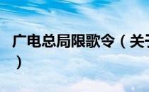 广电总局限歌令（关于广电总局限歌令的介绍）