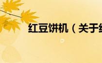红豆饼机（关于红豆饼机的介绍）