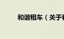 和谐租车（关于和谐租车的介绍）