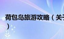 荷包岛旅游攻略（关于荷包岛旅游攻略的介绍）