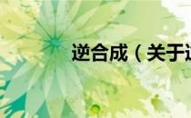 逆合成（关于逆合成的介绍）