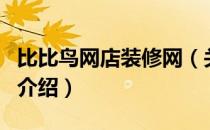 比比鸟网店装修网（关于比比鸟网店装修网的介绍）