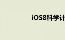 iOS8科学计算器在哪里