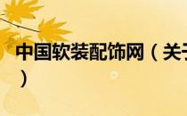 中国软装配饰网（关于中国软装配饰网的介绍）