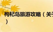 枸杞岛旅游攻略（关于枸杞岛旅游攻略的介绍）