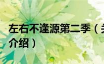 左右不逢源第二季（关于左右不逢源第二季的介绍）