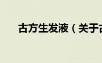 古方生发液（关于古方生发液的介绍）