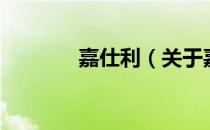 嘉仕利（关于嘉仕利的介绍）