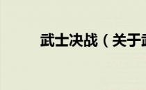 武士决战（关于武士决战的介绍）