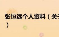 张恒远个人资料（关于张恒远个人资料的介绍）