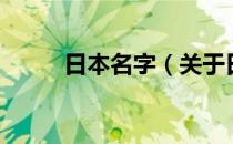 日本名字（关于日本名字的介绍）