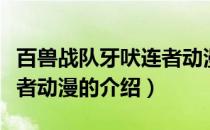 百兽战队牙吠连者动漫（关于百兽战队牙吠连者动漫的介绍）