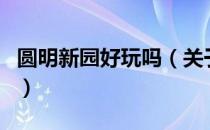 圆明新园好玩吗（关于圆明新园好玩吗的介绍）