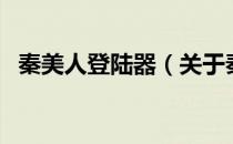 秦美人登陆器（关于秦美人登陆器的介绍）