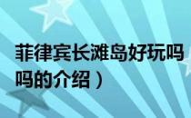 菲律宾长滩岛好玩吗（关于菲律宾长滩岛好玩吗的介绍）
