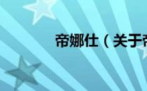 帝娜仕（关于帝娜仕的介绍）