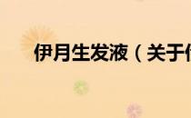 伊月生发液（关于伊月生发液的介绍）