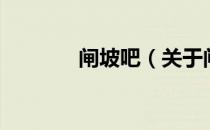 闸坡吧（关于闸坡吧的介绍）