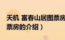 天机 富春山居图票房（关于天机 富春山居图票房的介绍）
