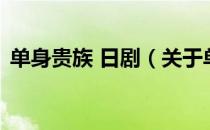 单身贵族 日剧（关于单身贵族 日剧的介绍）