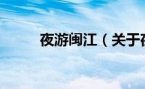 夜游闽江（关于夜游闽江的介绍）