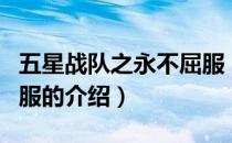 五星战队之永不屈服（关于五星战队之永不屈服的介绍）