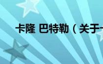卡隆 巴特勒（关于卡隆 巴特勒的介绍）