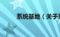 系统基地（关于系统基地的介绍）
