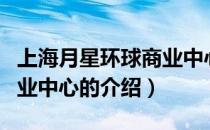 上海月星环球商业中心（关于上海月星环球商业中心的介绍）