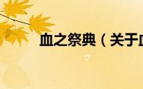 血之祭典（关于血之祭典的介绍）