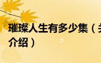 璀璨人生有多少集（关于璀璨人生有多少集的介绍）