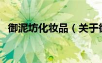 御泥坊化妆品（关于御泥坊化妆品的介绍）