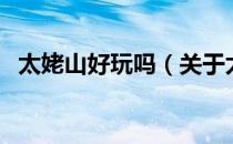 太姥山好玩吗（关于太姥山好玩吗的介绍）