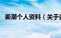 姜潮个人资料（关于姜潮个人资料的介绍）