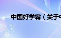 中国好学霸（关于中国好学霸的介绍）