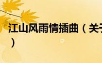 江山风雨情插曲（关于江山风雨情插曲的介绍）