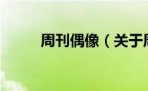 周刊偶像（关于周刊偶像的介绍）