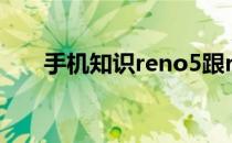 手机知识reno5跟reno5k有什么区别