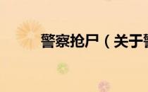 警察抢尸（关于警察抢尸的介绍）