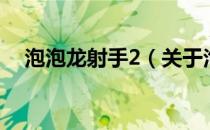 泡泡龙射手2（关于泡泡龙射手2的介绍）