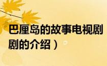 巴厘岛的故事电视剧（关于巴厘岛的故事电视剧的介绍）