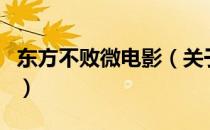 东方不败微电影（关于东方不败微电影的介绍）