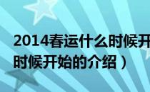 2014春运什么时候开始（关于2014春运什么时候开始的介绍）