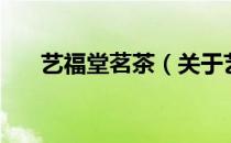艺福堂茗茶（关于艺福堂茗茶的介绍）