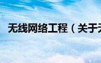 无线网络工程（关于无线网络工程的介绍）