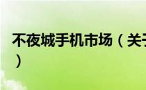 不夜城手机市场（关于不夜城手机市场的介绍）