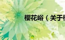 樱花峪（关于樱花峪的介绍）