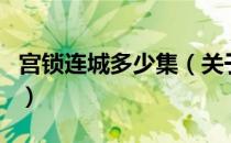 宫锁连城多少集（关于宫锁连城多少集的介绍）