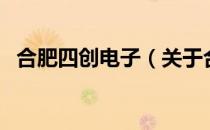 合肥四创电子（关于合肥四创电子的介绍）