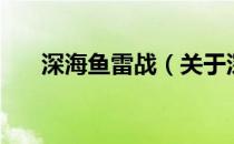 深海鱼雷战（关于深海鱼雷战的介绍）